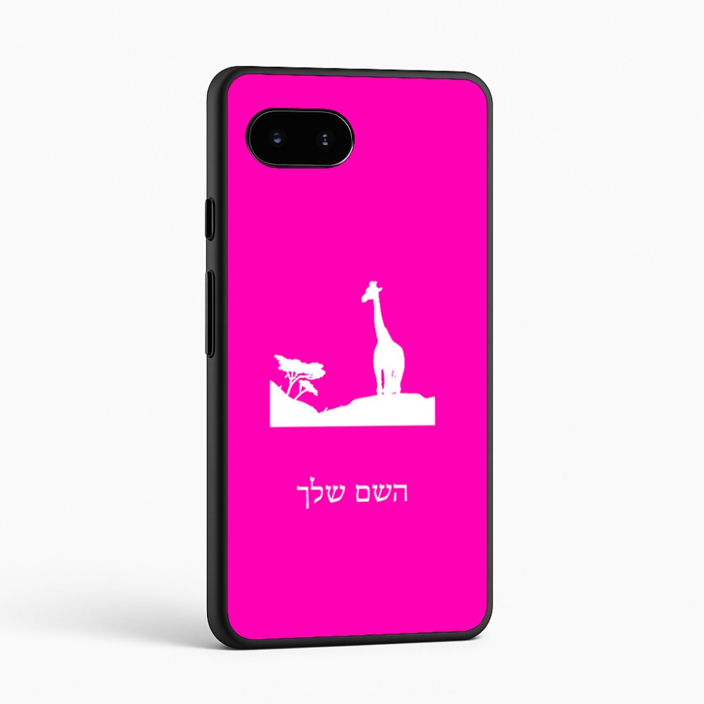 כיסוי בעיצוב אישי עם השם שלך לדגם - Google Pixel 9a 5G בעיצוב ג'ירפה באפריקה