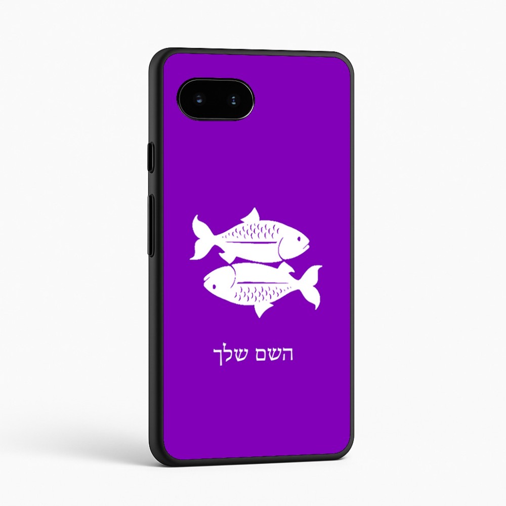 כיסוי בעיצוב אישי עם השם שלך לדגם - Google Pixel 9a 5G בעיצוב מזלות - דגים