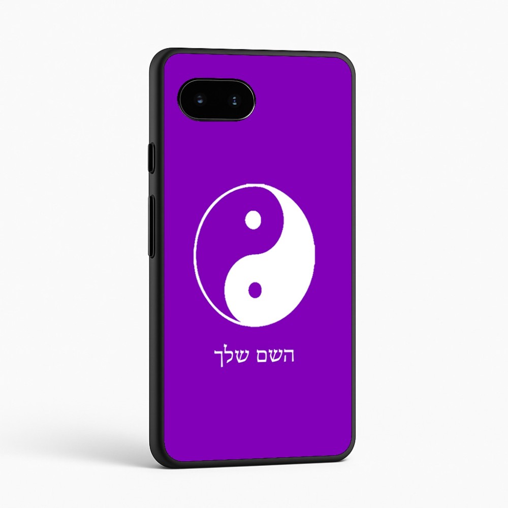 כיסוי בעיצוב אישי עם השם שלך לדגם - Google Pixel 9a 5G בעיצוב סמל יינג יאנג