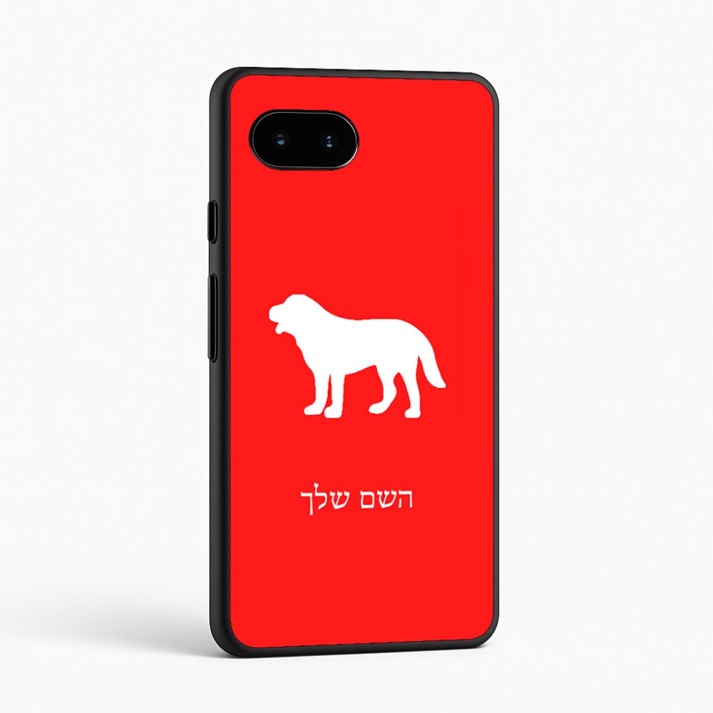 כיסוי בעיצוב אישי עם השם שלך לדגם - Google Pixel 9a 5G בעיצוב כלב