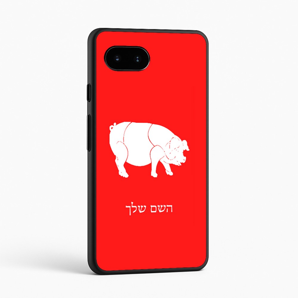 כיסוי בעיצוב אישי עם השם שלך לדגם - Google Pixel 9a 5G בעיצוב חזיר