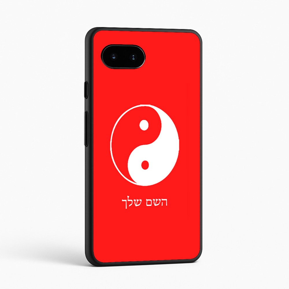 כיסוי בעיצוב אישי עם השם שלך לדגם - Google Pixel 9a 5G בעיצוב סמל יינג יאנג