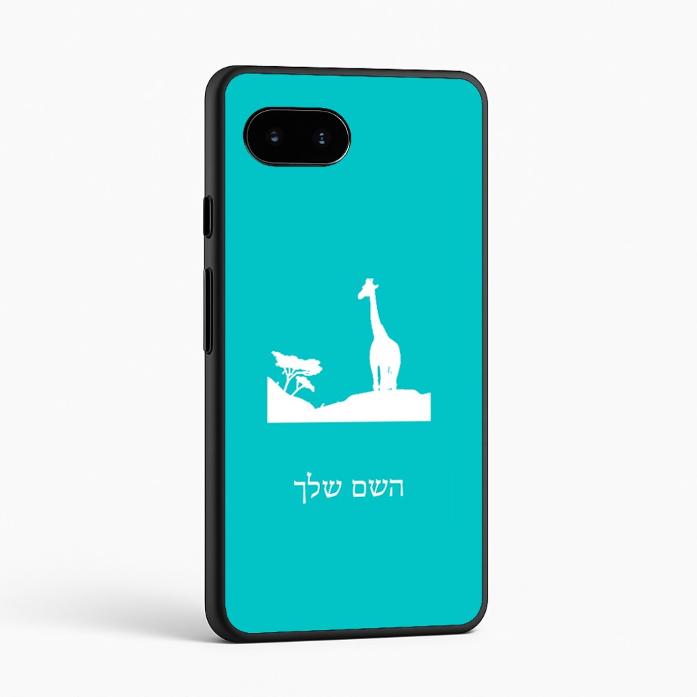 כיסוי בעיצוב אישי עם השם שלך לדגם - Google Pixel 9a 5G בעיצוב ג'ירפה באפריקה