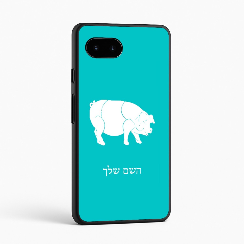 כיסוי בעיצוב אישי עם השם שלך לדגם - Google Pixel 9a 5G בעיצוב חזיר