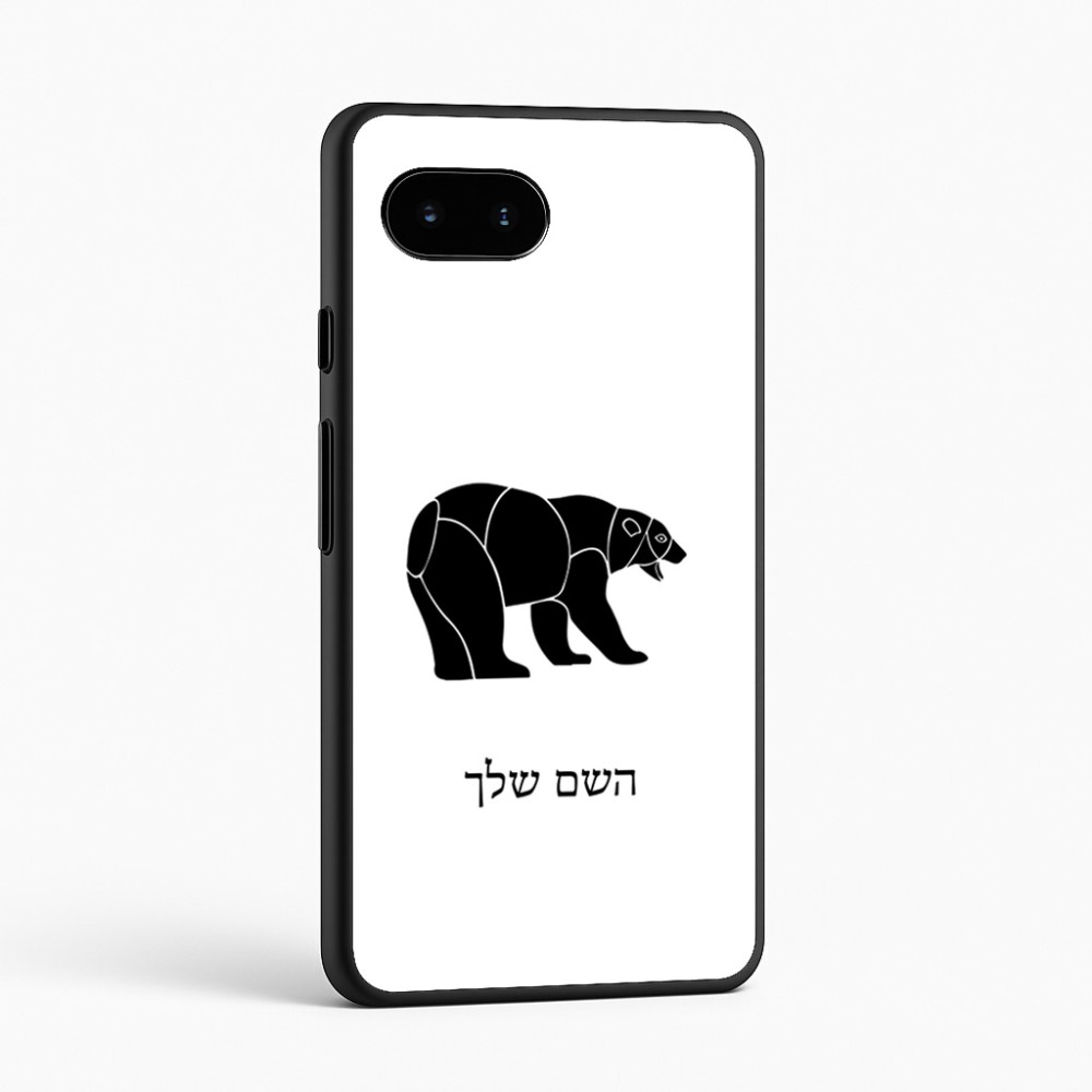 כיסוי בעיצוב אישי עם השם שלך לדגם - Google Pixel 9a 5G בעיצוב דוב