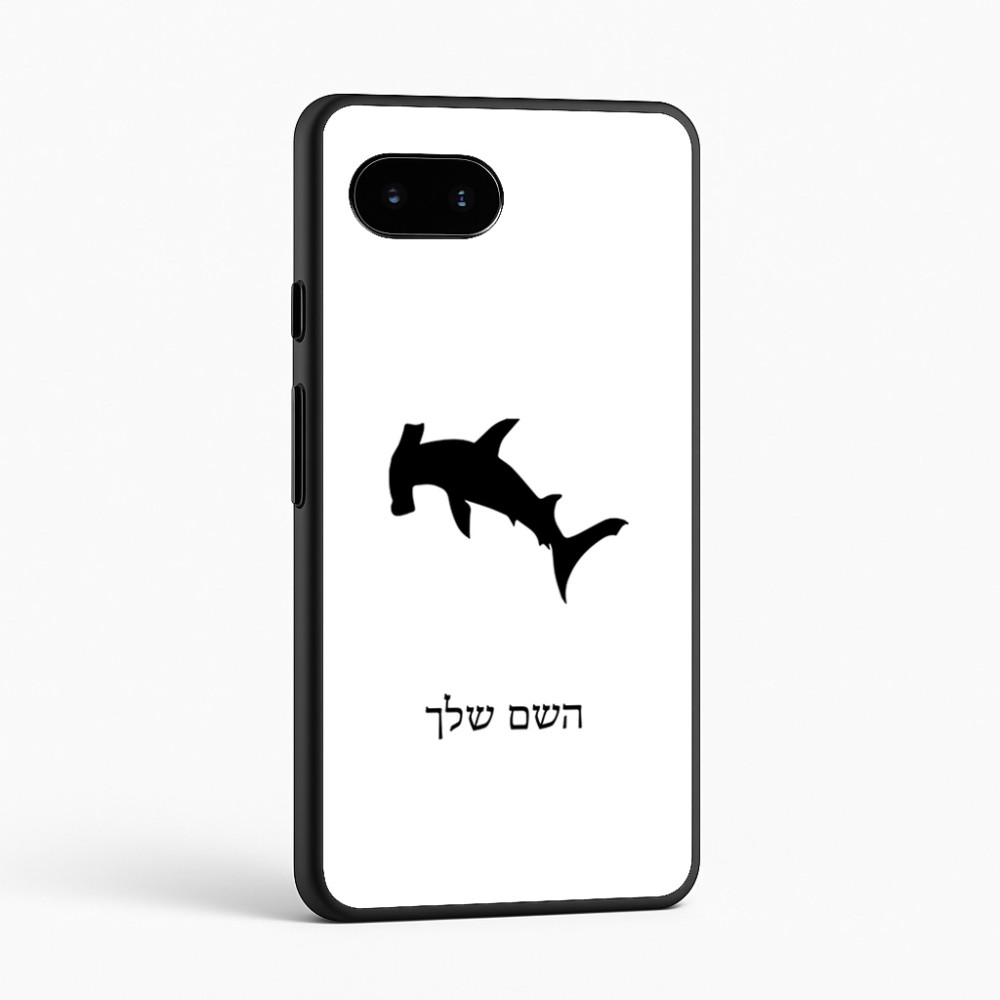 כיסוי בעיצוב אישי עם השם שלך לדגם - Google Pixel 9a 5G בעיצוב כריש ראש פטיש