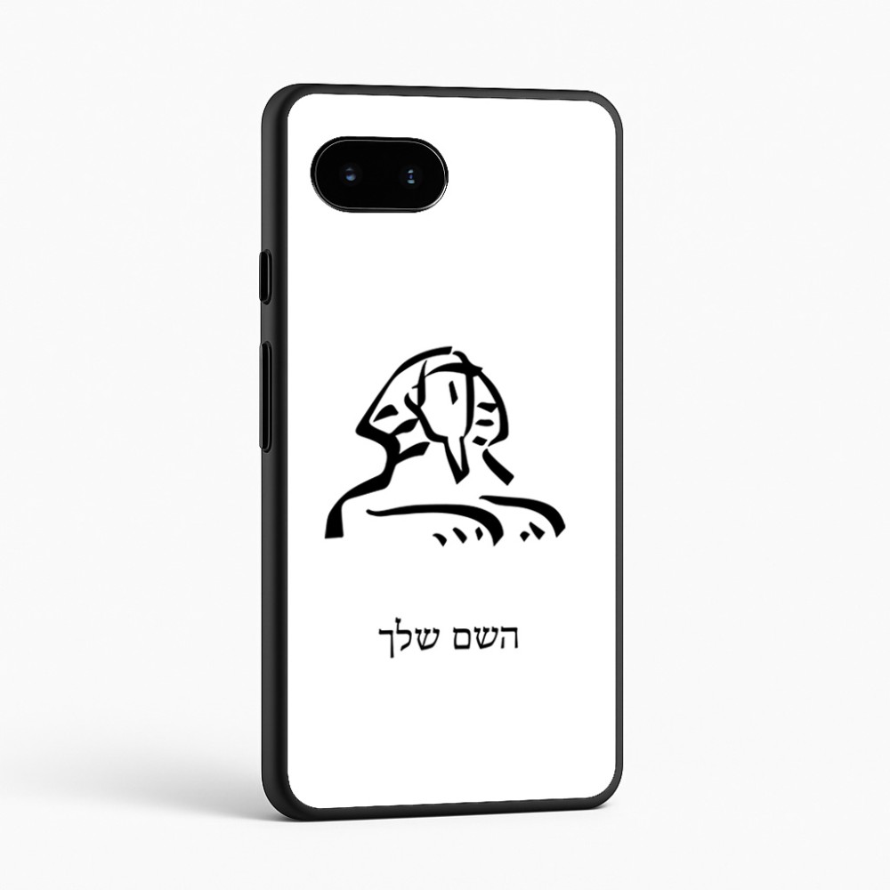 כיסוי בעיצוב אישי עם השם שלך לדגם - Google Pixel 9a 5G בעיצוב ספינקס מצרים