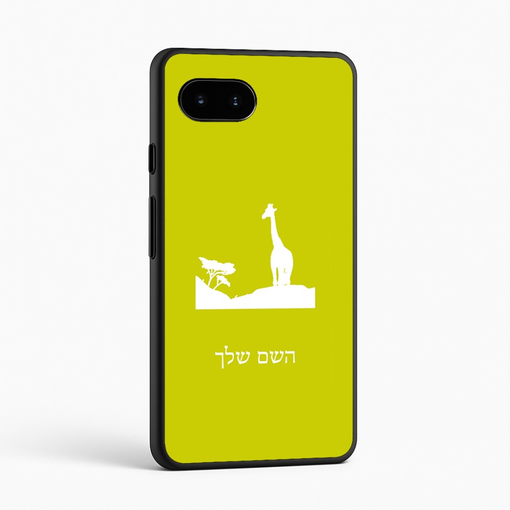 כיסוי בעיצוב אישי עם השם שלך לדגם - Google Pixel 9a 5G בעיצוב ג'ירפה באפריקה