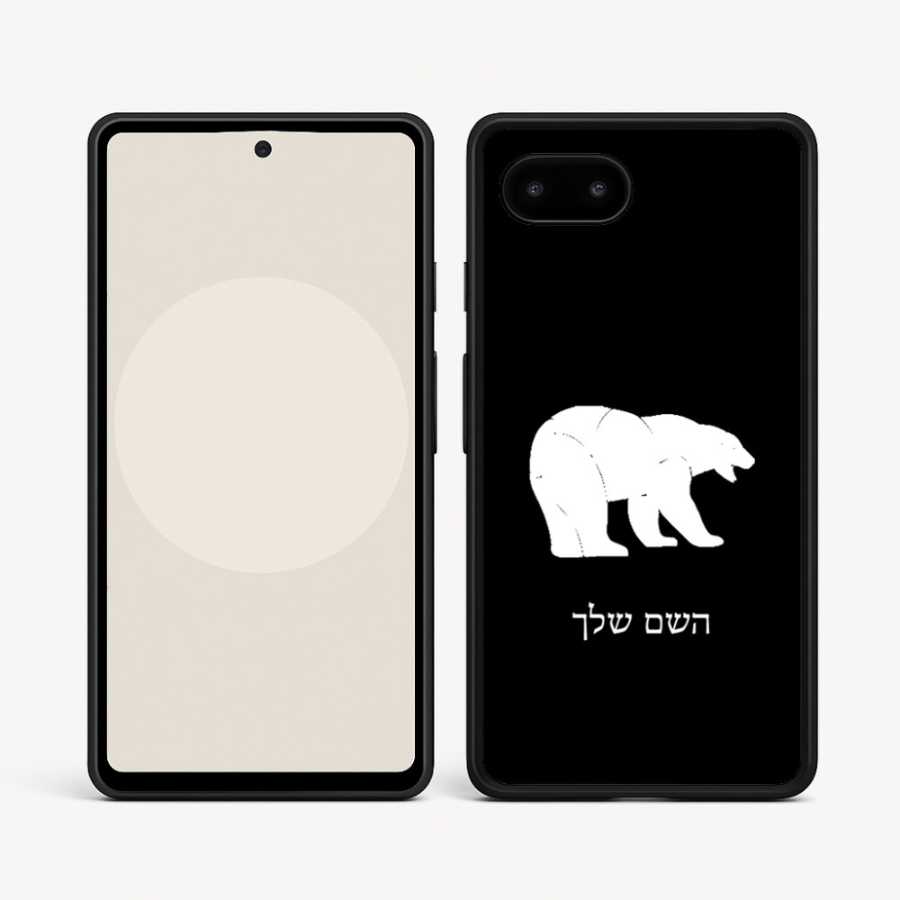 כיסוי בעיצוב אישי עם השם שלך לדגם - Google Pixel 9a 5G בעיצוב דוב