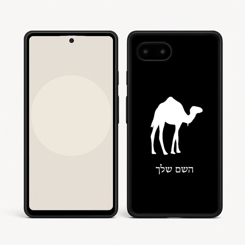 כיסוי בעיצוב אישי עם השם שלך לדגם - Google Pixel 9a 5G בעיצוב גמל