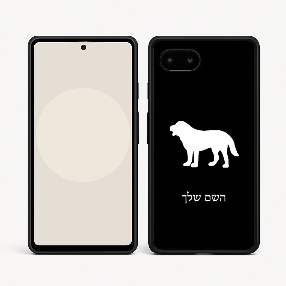 כיסוי בעיצוב אישי עם השם שלך לדגם - Google Pixel 9a 5G בעיצוב כלב