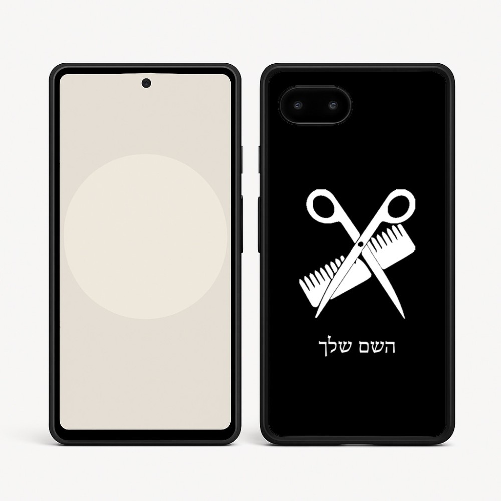 כיסוי בעיצוב אישי עם השם שלך לדגם - Google Pixel 9a 5G בעיצוב מעצב שיער