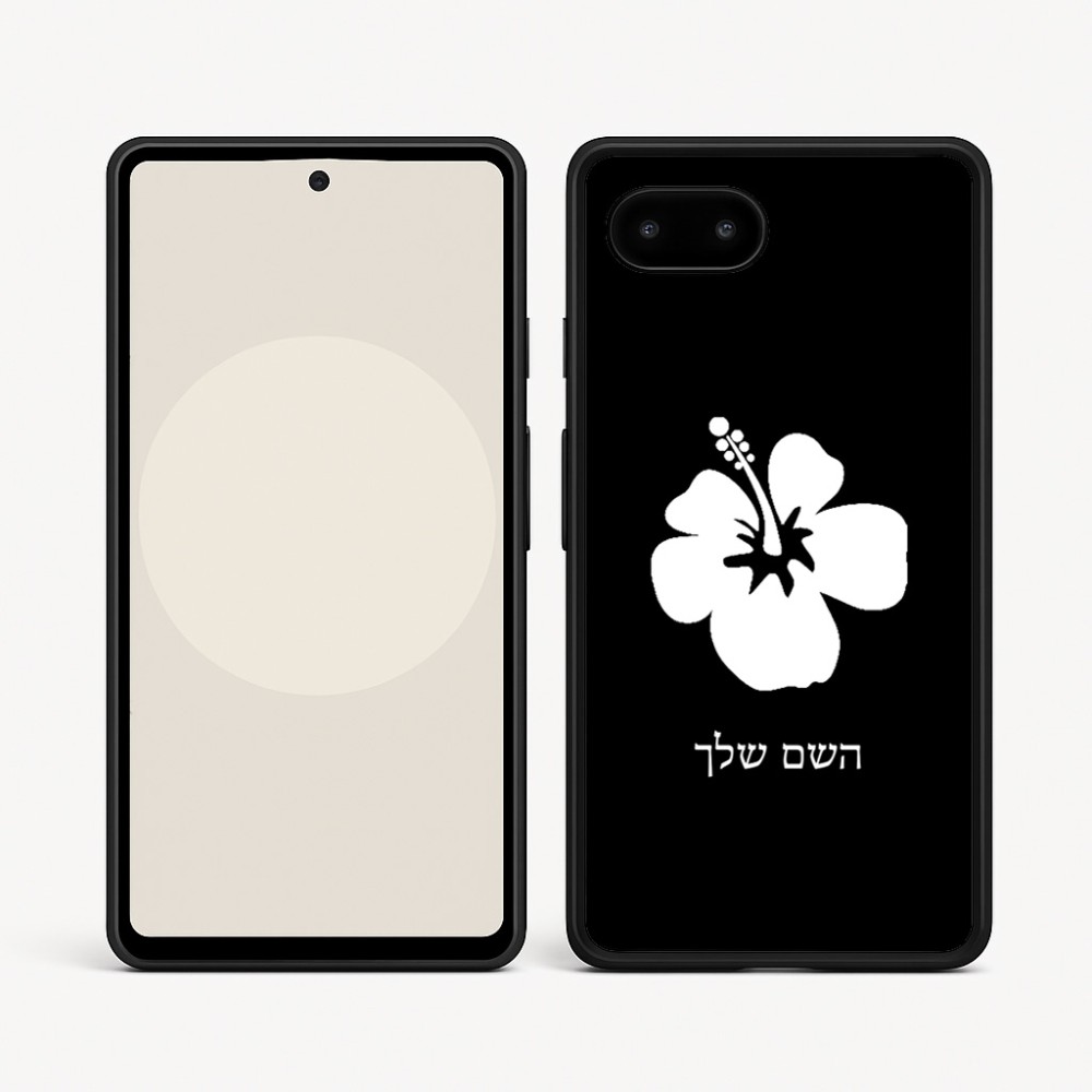 כיסוי בעיצוב אישי עם השם שלך לדגם - Google Pixel 9a 5G בעיצוב פרח היביסקוס