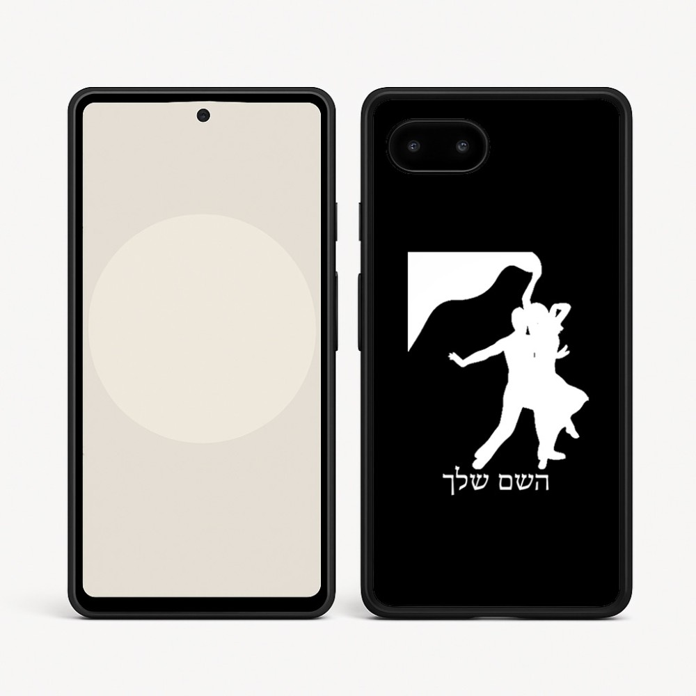 כיסוי בעיצוב אישי עם השם שלך לדגם - Google Pixel 9a 5G בעיצוב אישה רוקדת עם גבר