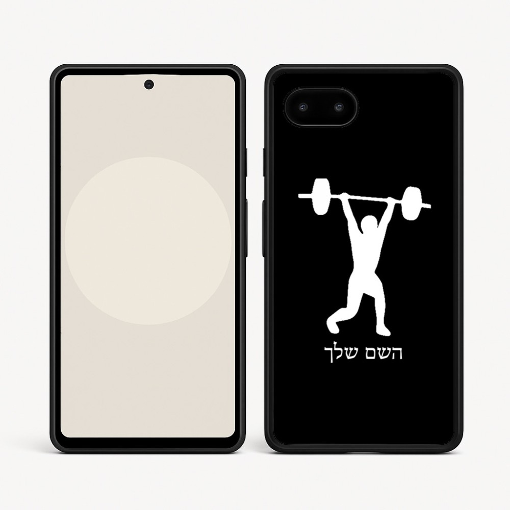 כיסוי בעיצוב אישי עם השם שלך לדגם - Google Pixel 9a 5G בעיצוב הרמת משקולות