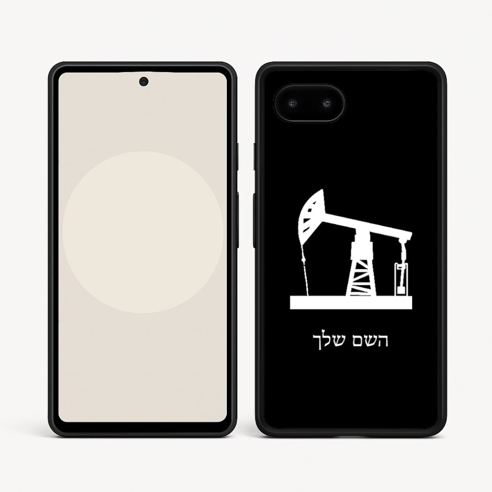 כיסוי בעיצוב אישי עם השם שלך לדגם - Google Pixel 9a 5G בעיצוב באר נפט