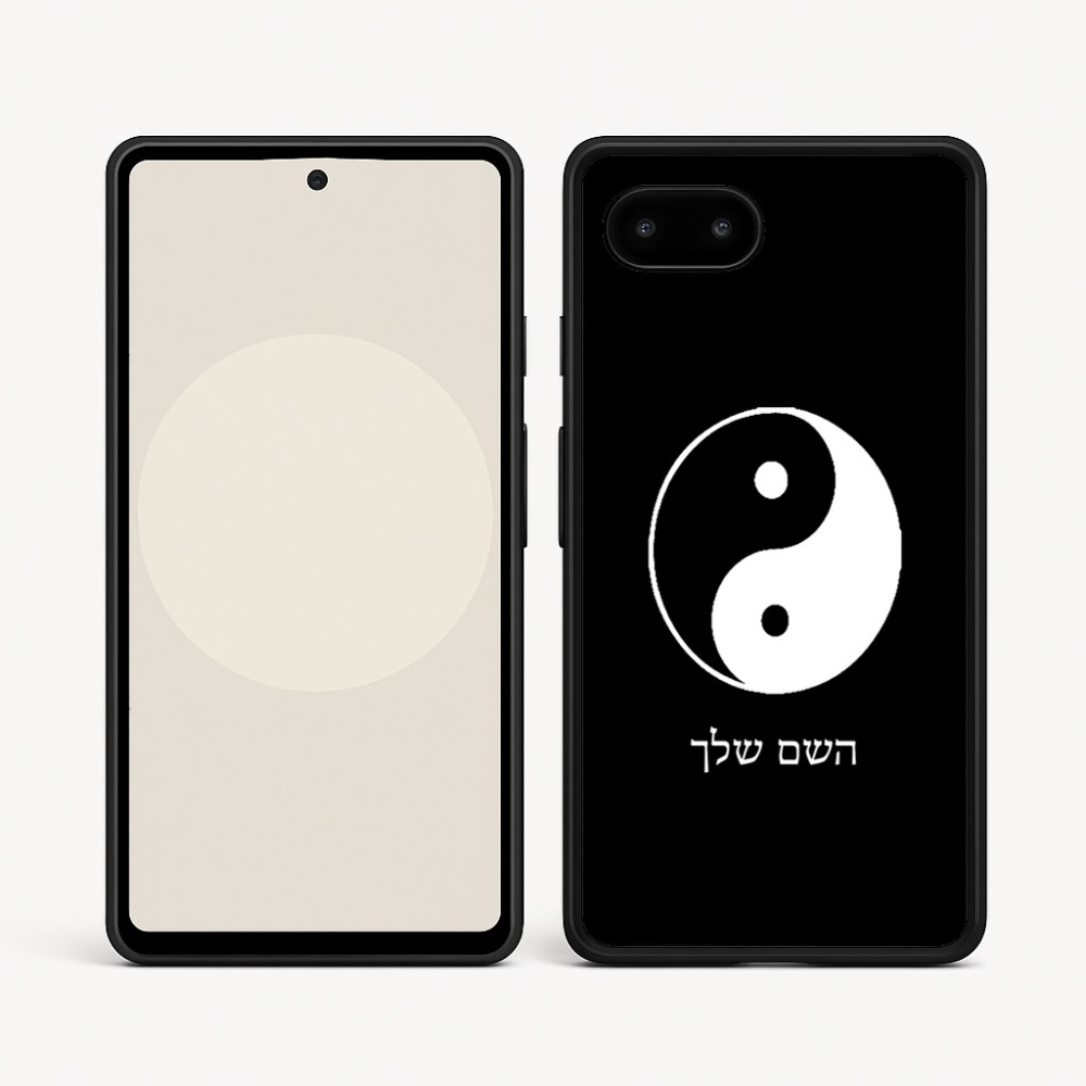 כיסוי בעיצוב אישי עם השם שלך לדגם - Google Pixel 9a 5G בעיצוב סמל יינג יאנג