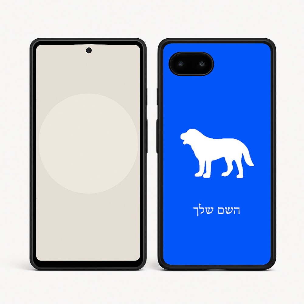 כיסוי בעיצוב אישי עם השם שלך לדגם - Google Pixel 9a 5G בעיצוב כלב