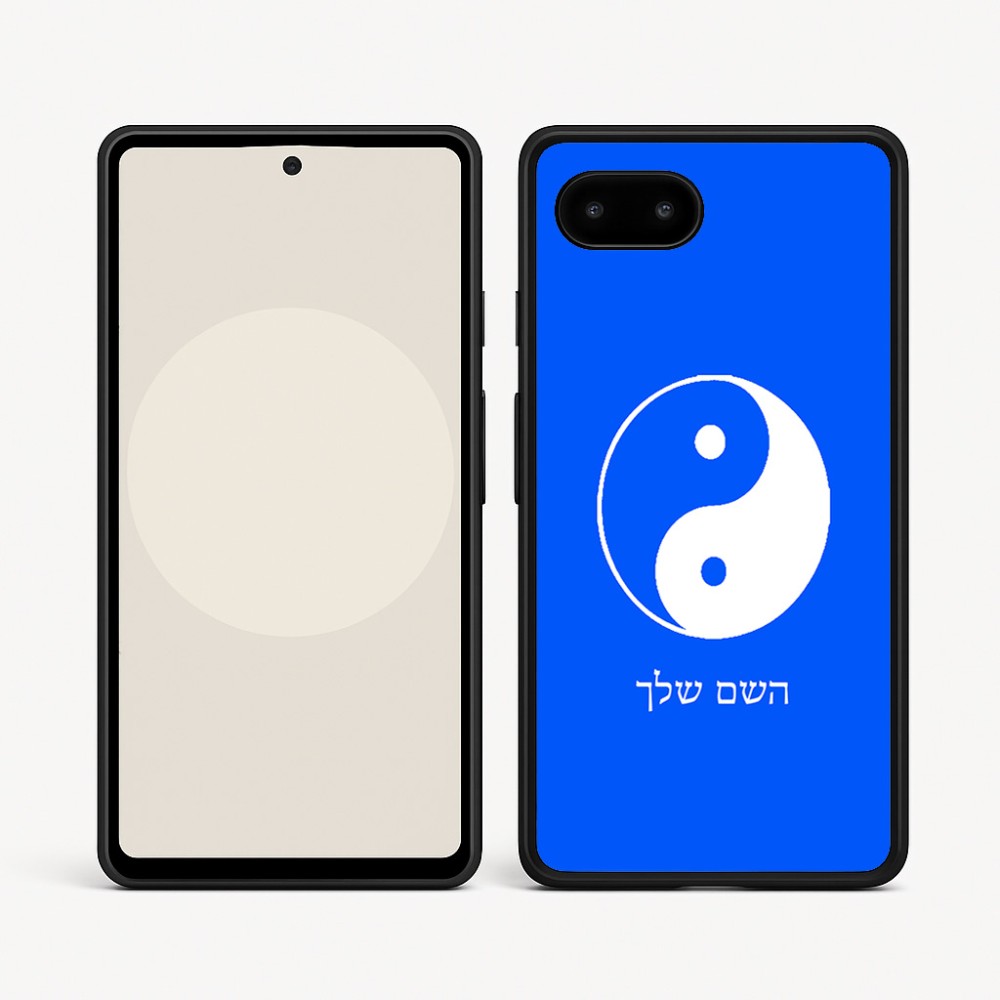 כיסוי בעיצוב אישי עם השם שלך לדגם - Google Pixel 9a 5G בעיצוב סמל יינג יאנג