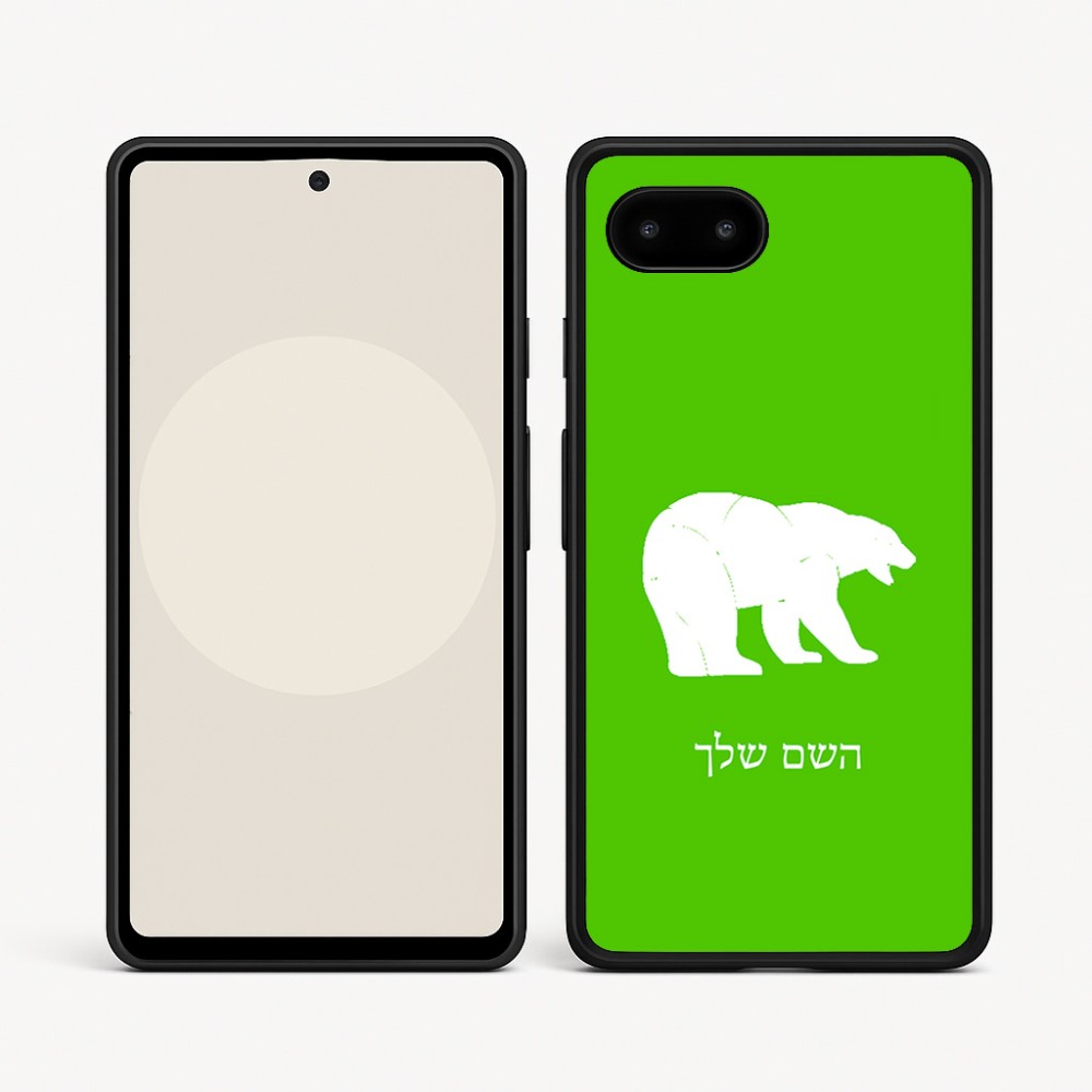 כיסוי בעיצוב אישי עם השם שלך לדגם - Google Pixel 9a 5G בעיצוב דוב