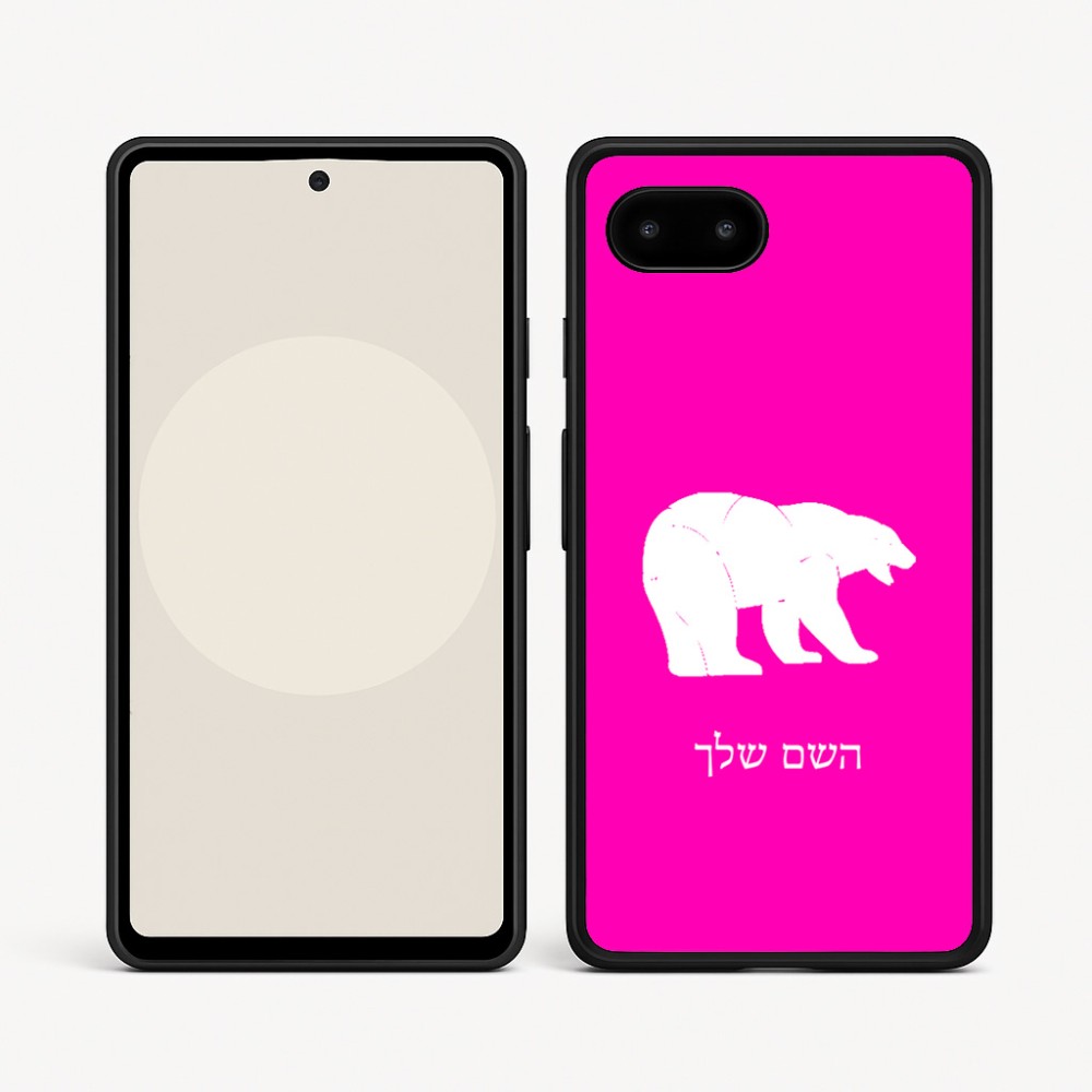 כיסוי בעיצוב אישי עם השם שלך לדגם - Google Pixel 9a 5G בעיצוב דוב