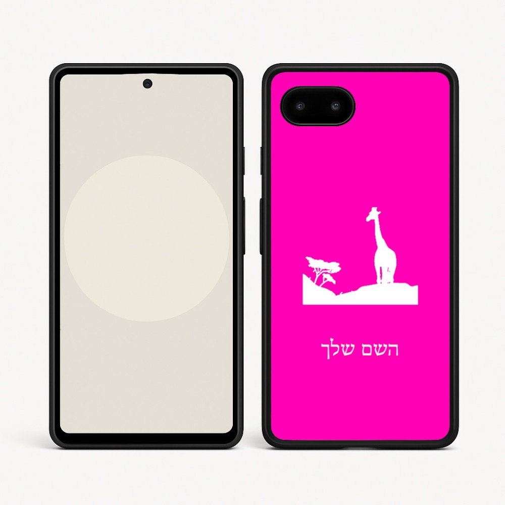 כיסוי בעיצוב אישי עם השם שלך לדגם - Google Pixel 9a 5G בעיצוב ג'ירפה באפריקה
