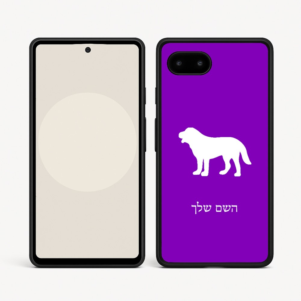 כיסוי בעיצוב אישי עם השם שלך לדגם - Google Pixel 9a 5G בעיצוב כלב