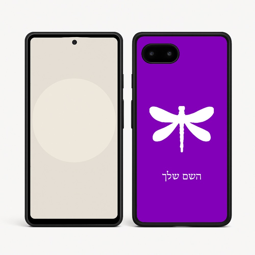 כיסוי בעיצוב אישי עם השם שלך לדגם - Google Pixel 9a 5G בעיצוב שפירית