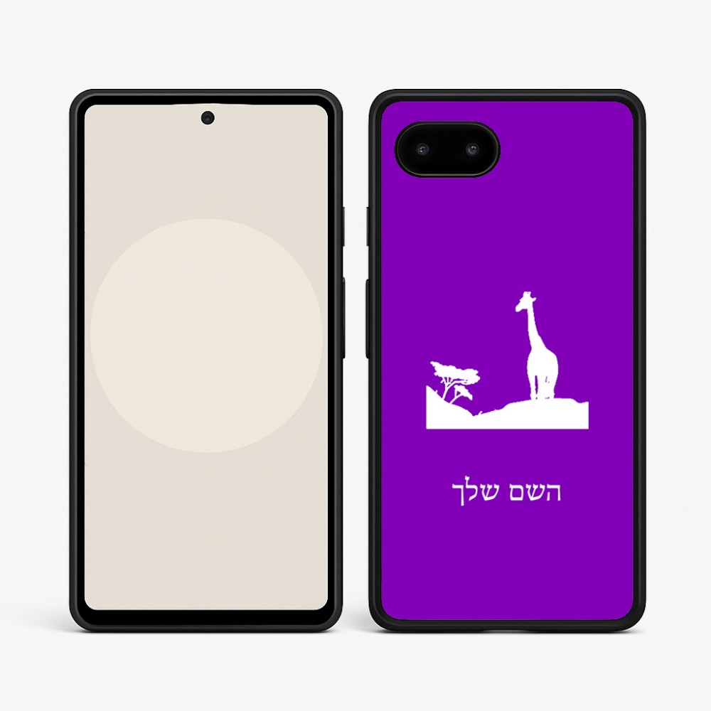 כיסוי בעיצוב אישי עם השם שלך לדגם - Google Pixel 9a 5G בעיצוב ג'ירפה באפריקה