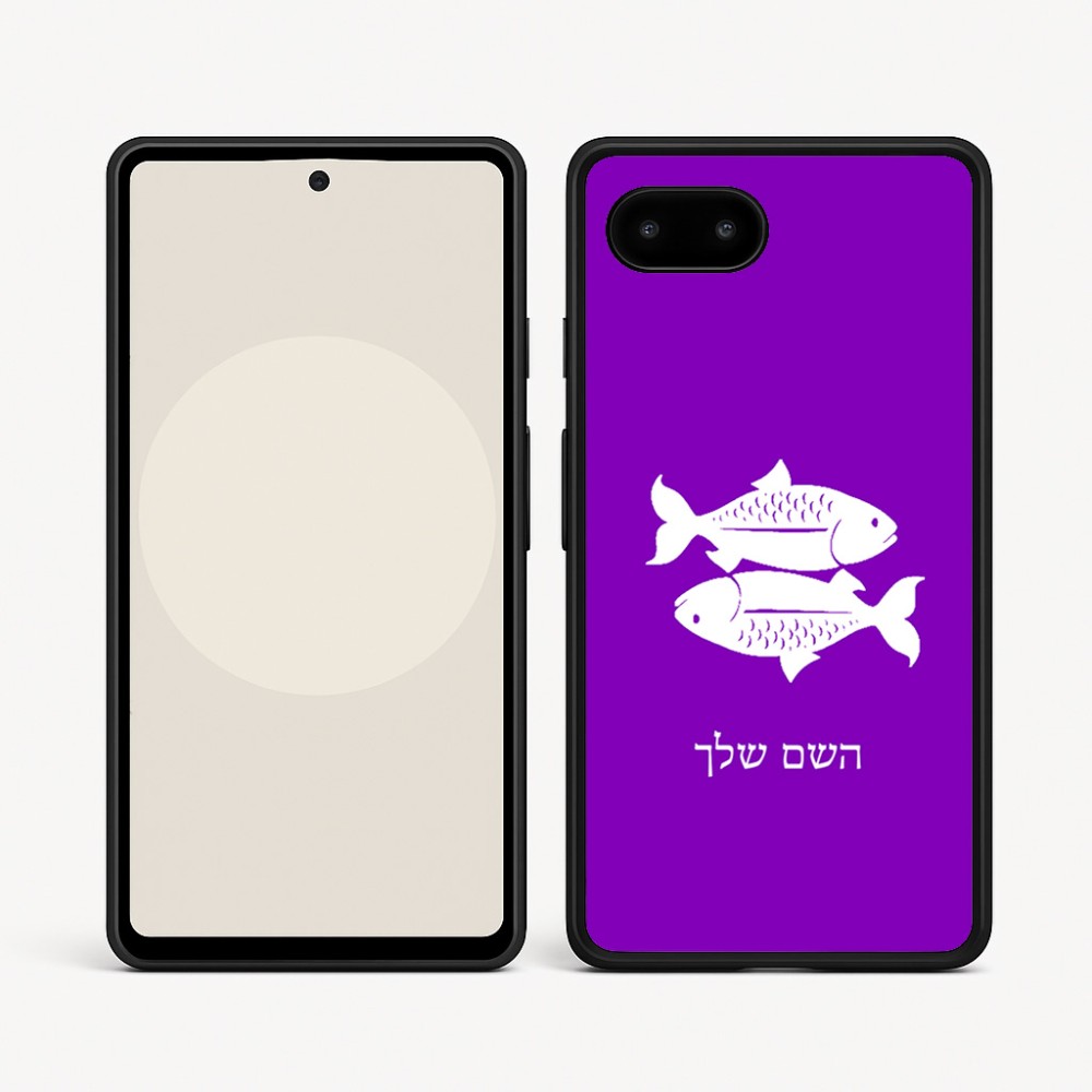 כיסוי בעיצוב אישי עם השם שלך לדגם - Google Pixel 9a 5G בעיצוב מזלות - דגים