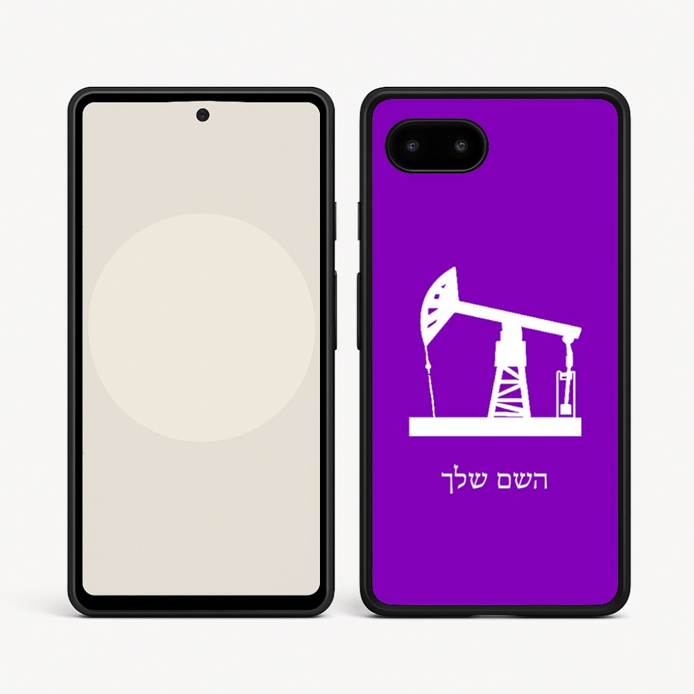 כיסוי בעיצוב אישי עם השם שלך לדגם - Google Pixel 9a 5G בעיצוב באר נפט