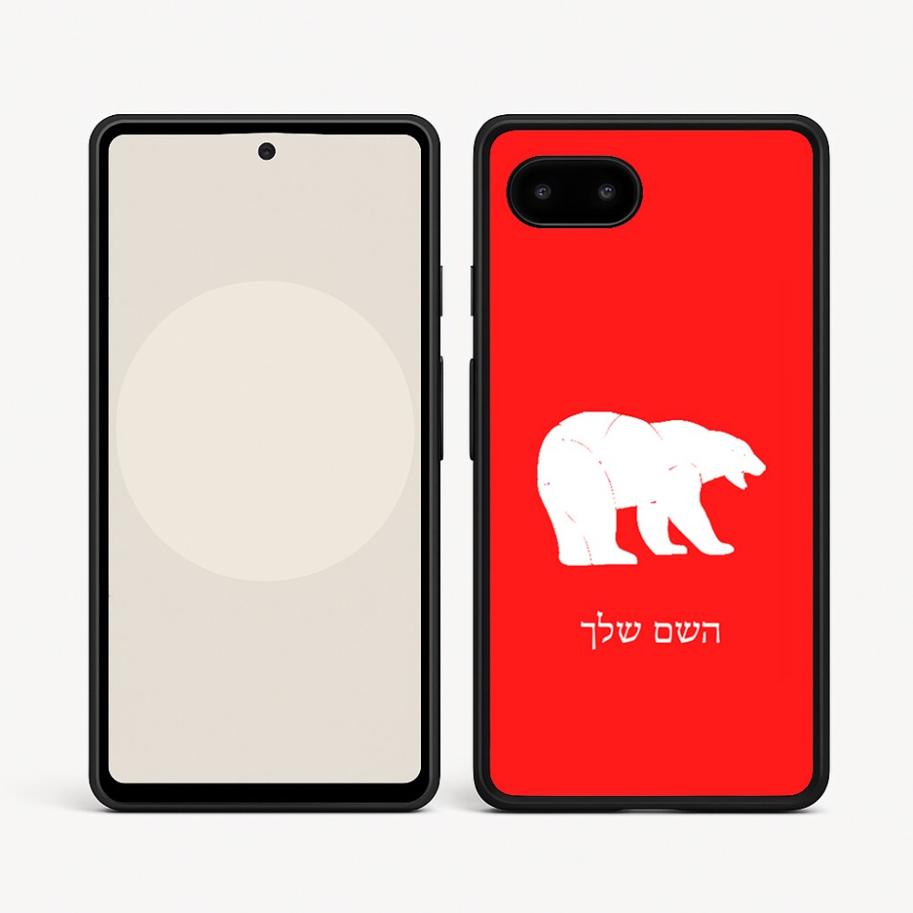 כיסוי בעיצוב אישי עם השם שלך לדגם - Google Pixel 9a 5G בעיצוב דוב