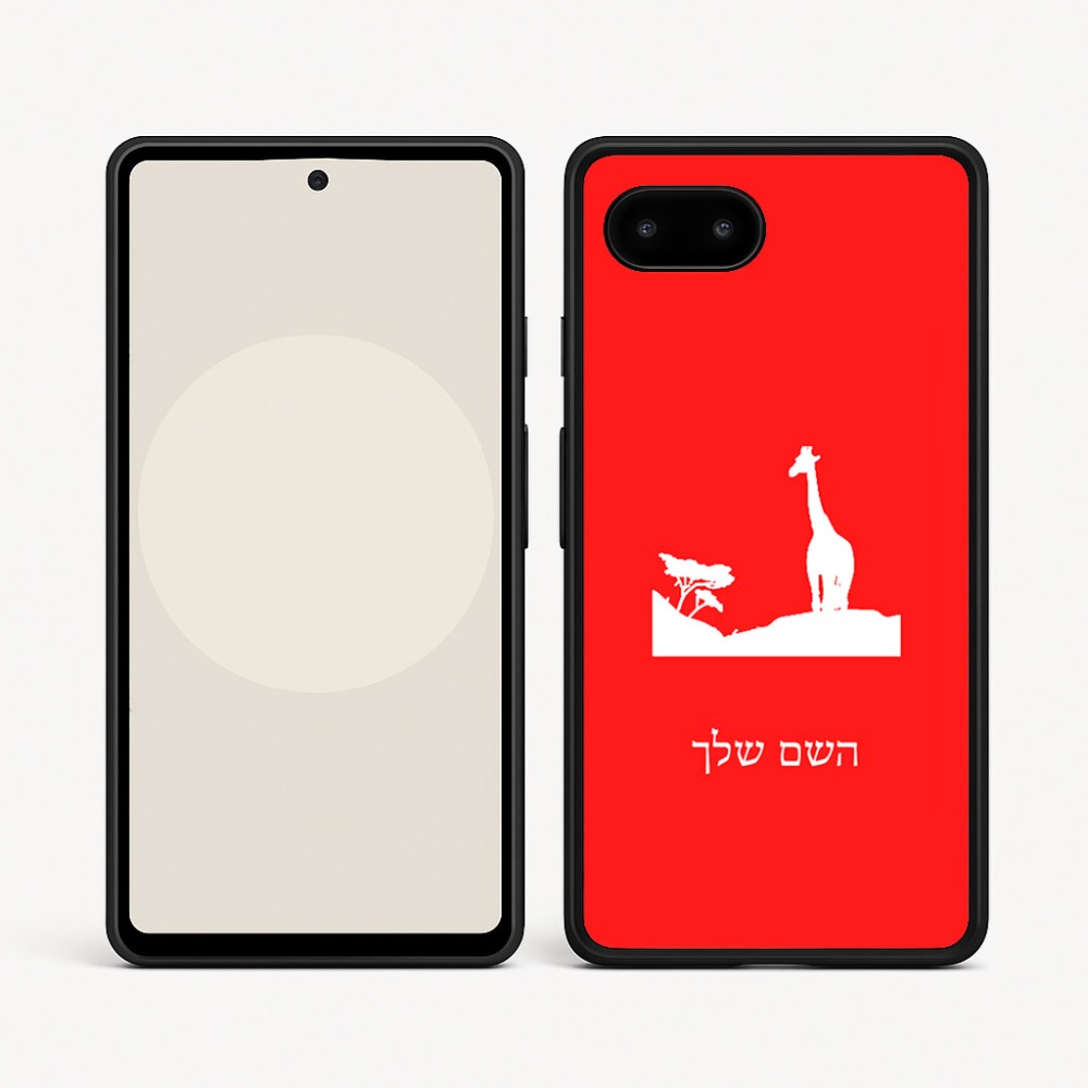 כיסוי בעיצוב אישי עם השם שלך לדגם - Google Pixel 9a 5G בעיצוב ג'ירפה באפריקה
