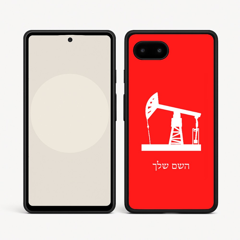 כיסוי בעיצוב אישי עם השם שלך לדגם - Google Pixel 9a 5G בעיצוב באר נפט