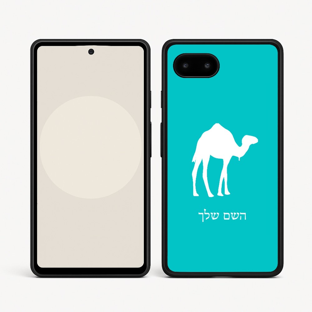 כיסוי בעיצוב אישי עם השם שלך לדגם - Google Pixel 9a 5G בעיצוב גמל