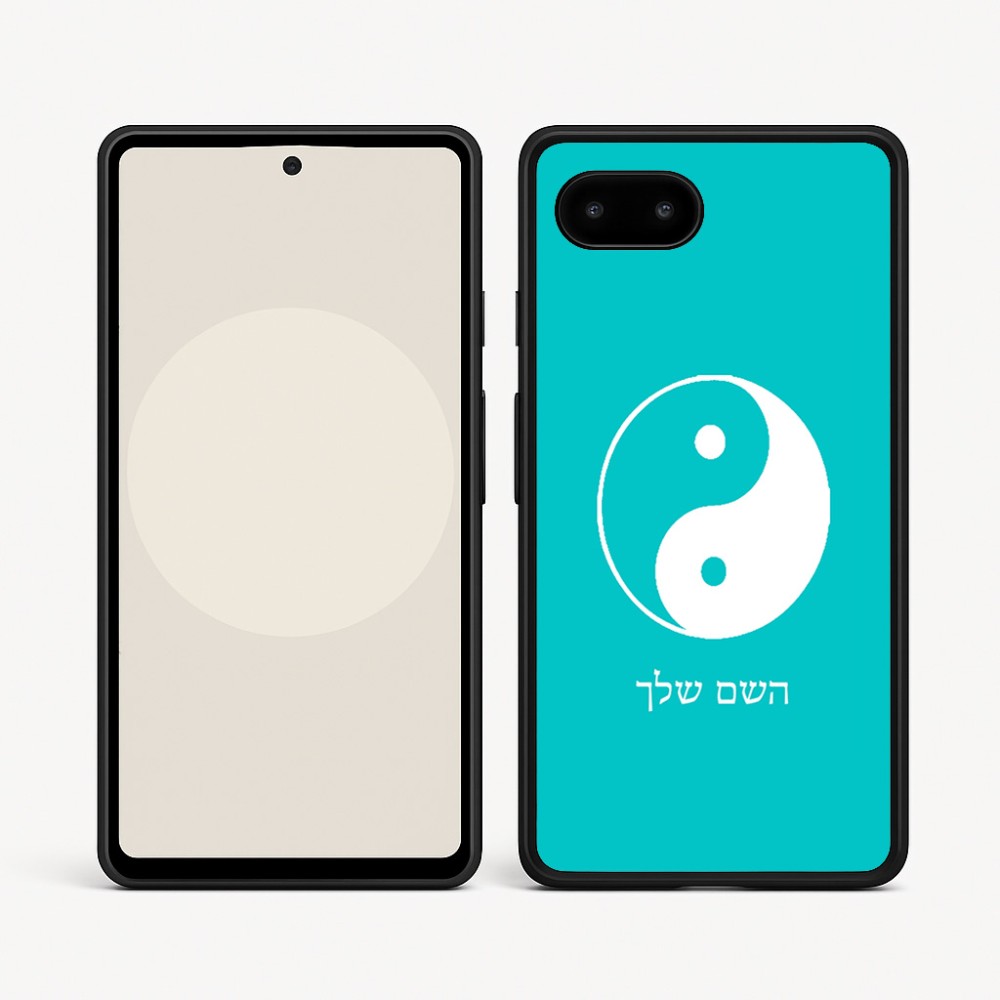 כיסוי בעיצוב אישי עם השם שלך לדגם - Google Pixel 9a 5G בעיצוב סמל יינג יאנג