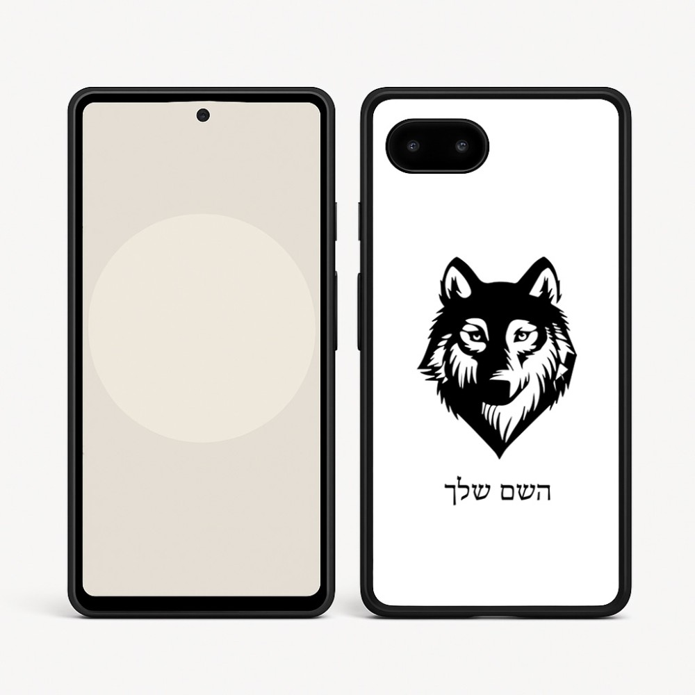 כיסוי בעיצוב אישי עם השם שלך לדגם - Google Pixel 9a 5G בעיצוב זאב