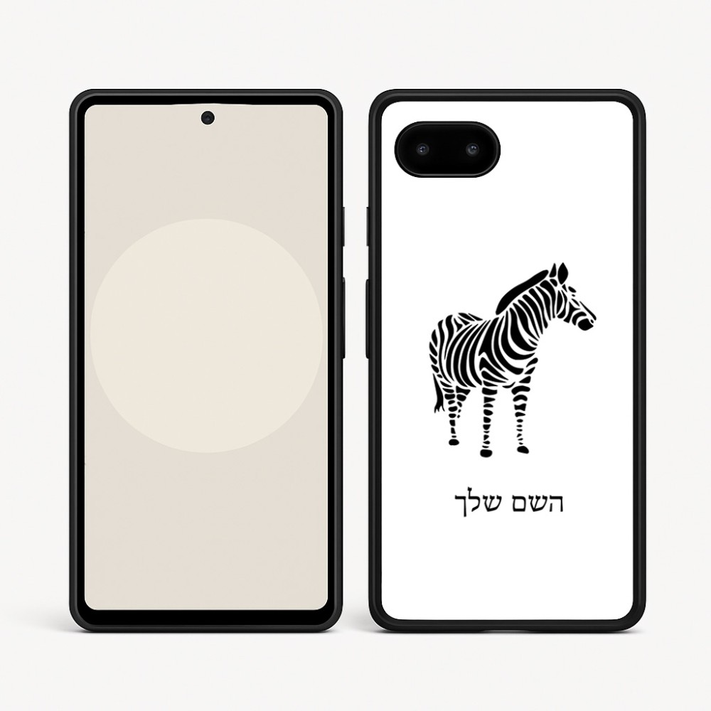 כיסוי בעיצוב אישי עם השם שלך לדגם - Google Pixel 9a 5G בעיצוב זברה