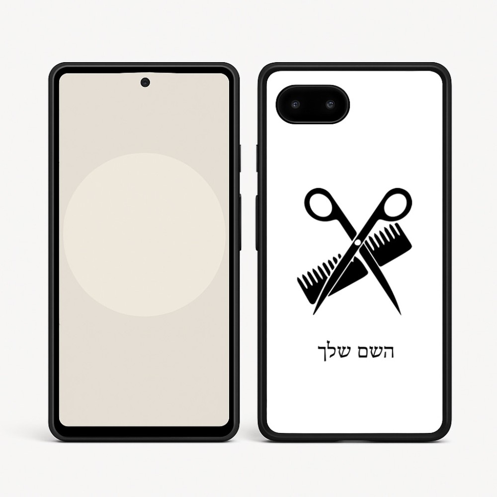 כיסוי בעיצוב אישי עם השם שלך לדגם - Google Pixel 9a 5G בעיצוב מעצב שיער