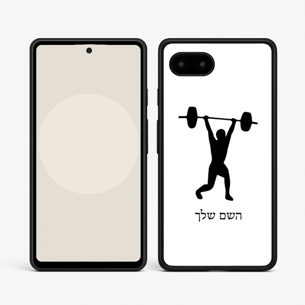 כיסוי בעיצוב אישי עם השם שלך לדגם - Google Pixel 9a 5G בעיצוב הרמת משקולות