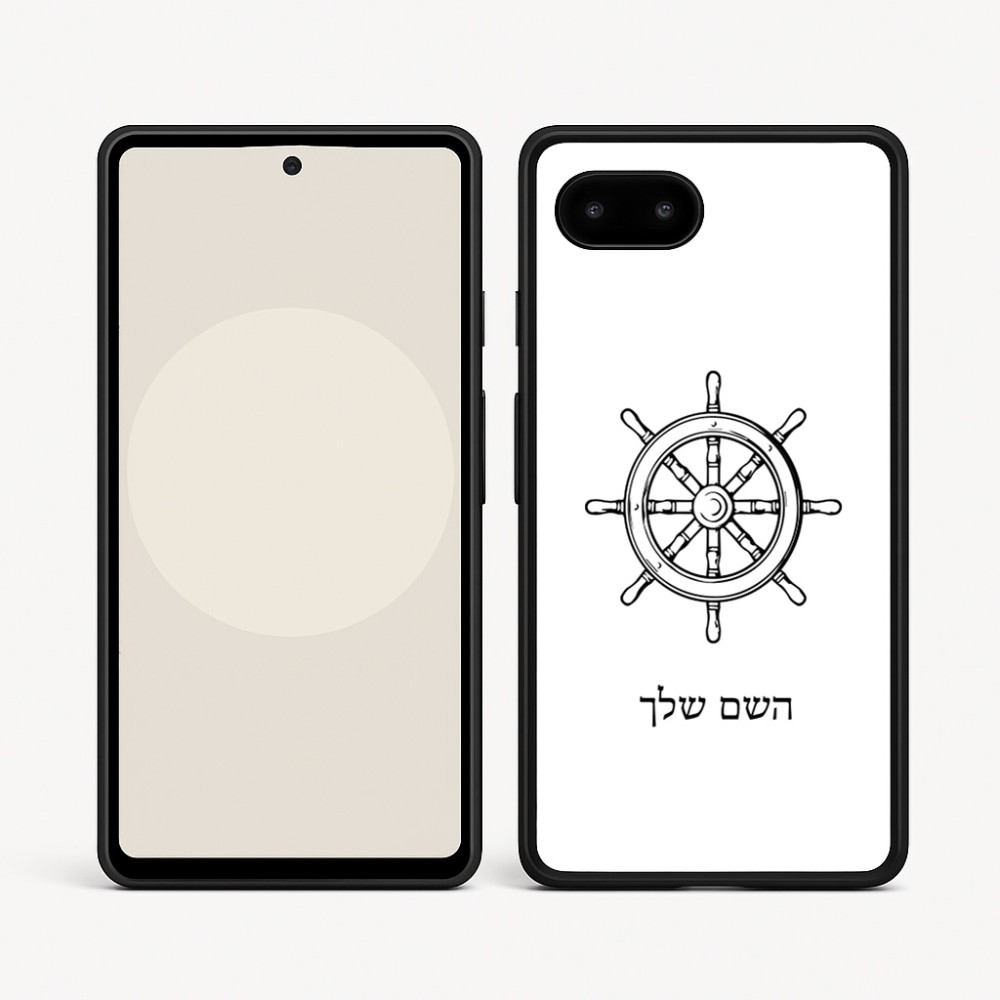 כיסוי בעיצוב אישי עם השם שלך לדגם - Google Pixel 9a 5G בעיצוב הגה - קפטן - ים