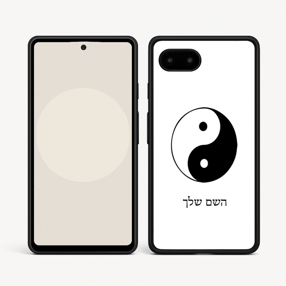 כיסוי בעיצוב אישי עם השם שלך לדגם - Google Pixel 9a 5G בעיצוב סמל יינג יאנג