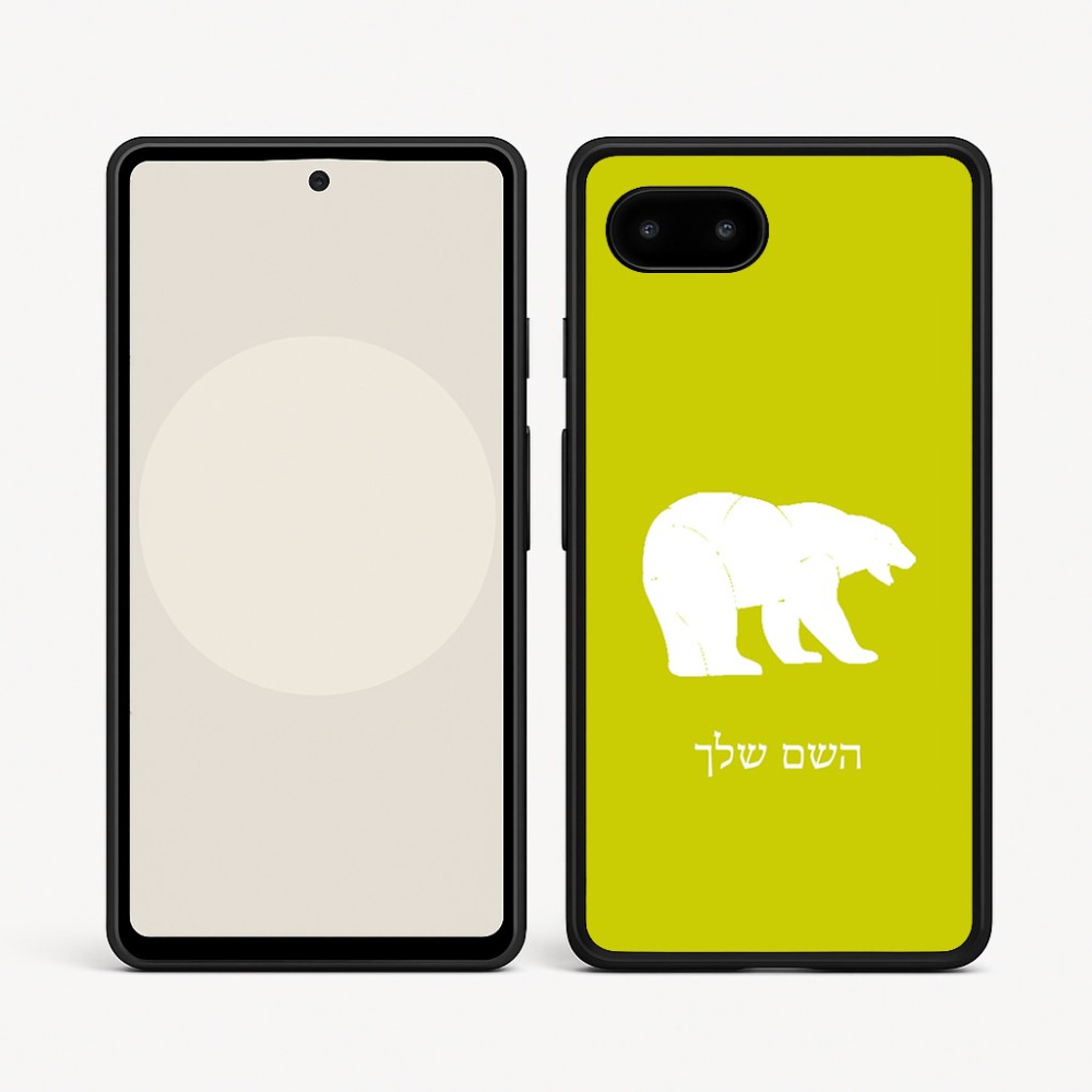 כיסוי בעיצוב אישי עם השם שלך לדגם - Google Pixel 9a 5G בעיצוב דוב