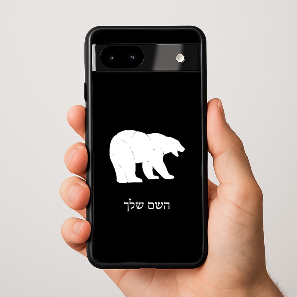 כיסוי בעיצוב אישי עם השם שלך לדגם - Google Pixel 9a 5G בעיצוב דוב
