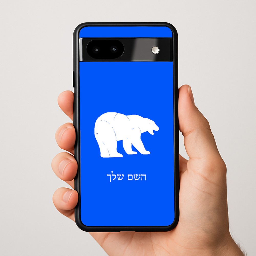 כיסוי בעיצוב אישי עם השם שלך לדגם - Google Pixel 9a 5G בעיצוב דוב
