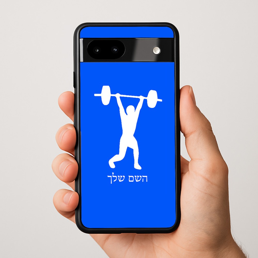 כיסוי בעיצוב אישי עם השם שלך לדגם - Google Pixel 9a 5G בעיצוב הרמת משקולות