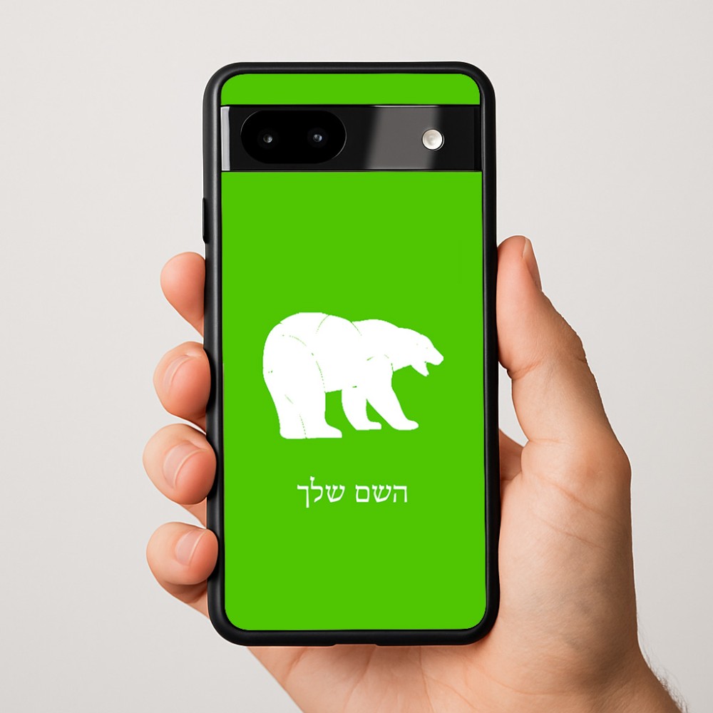 כיסוי בעיצוב אישי עם השם שלך לדגם - Google Pixel 9a 5G בעיצוב דוב