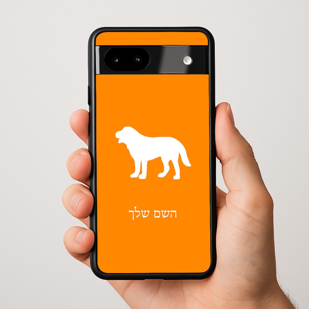 כיסוי בעיצוב אישי עם השם שלך לדגם - Google Pixel 9a 5G בעיצוב כלב