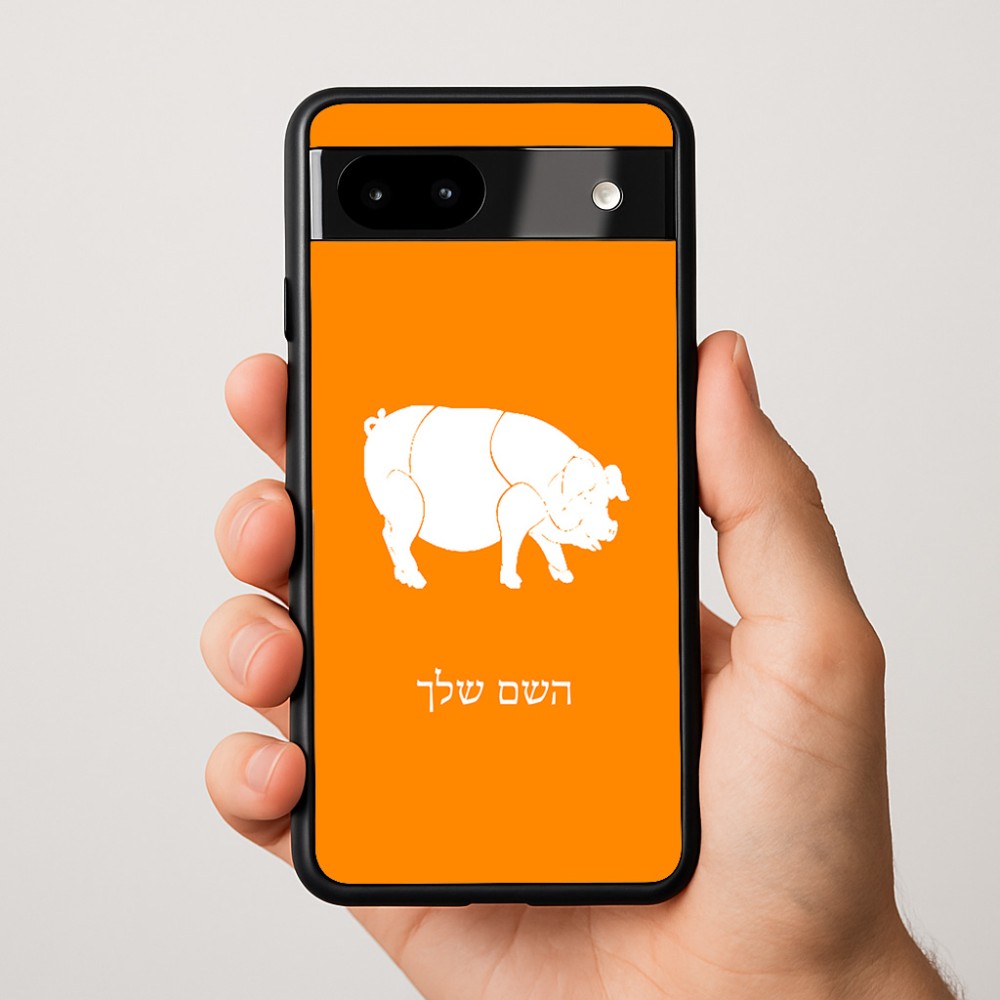 כיסוי בעיצוב אישי עם השם שלך לדגם - Google Pixel 9a 5G בעיצוב חזיר