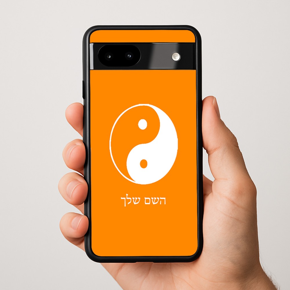 כיסוי בעיצוב אישי עם השם שלך לדגם - Google Pixel 9a 5G בעיצוב סמל יינג יאנג